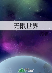 无限世界