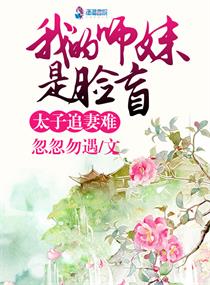 太子追妻难：我的师妹是脸盲