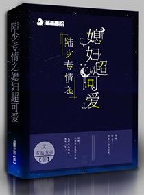 陆少专情之媳妇超可爱TXT下载