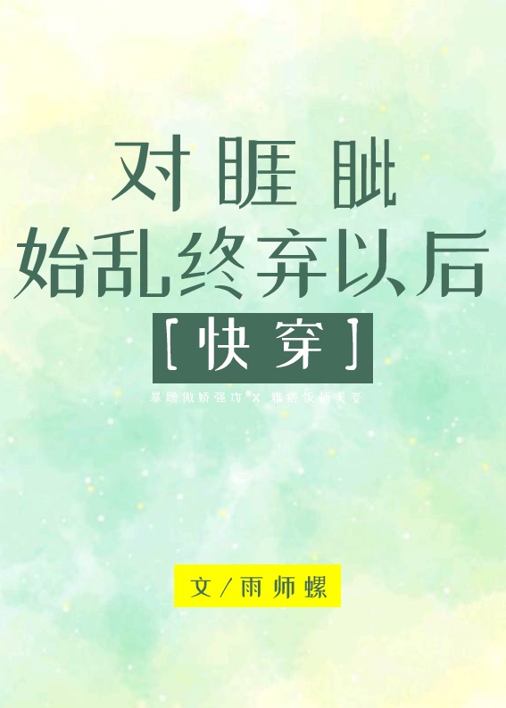 对睚眦始乱终弃以后txt