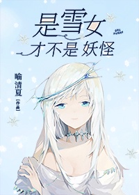 是雪女，才不是妖怪