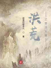 洪荒之雷泽大尊 第1章