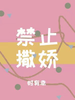 禁止撒娇广播剧