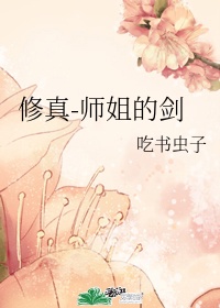 师姐的剑