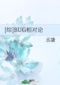 BUG相对论