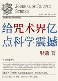[综漫]给咒术界亿点科学震撼